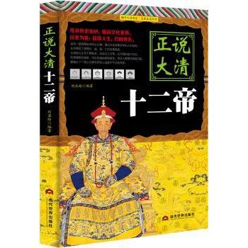 正说大清十二帝刘亚玲9787509012628当代世界出版社书籍\/杂志\/报纸/传记//政治人物