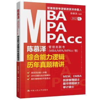 陈慕泽管理类联考(MBA/MPA/MPAcc等)综合能力逻辑历年真题精讲陈慕泽9787300307282中国人民大学出版社,书籍/杂志/报纸,管理类研究生报考/GMAT,淘宝优惠券,粉丝福利购,淘宝优惠卷