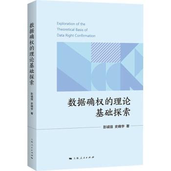 数据确权的理论基础探索彭诚信，史晓宇著9787208187856上海人民出版社书籍\/杂志\/报纸/法律/学理
