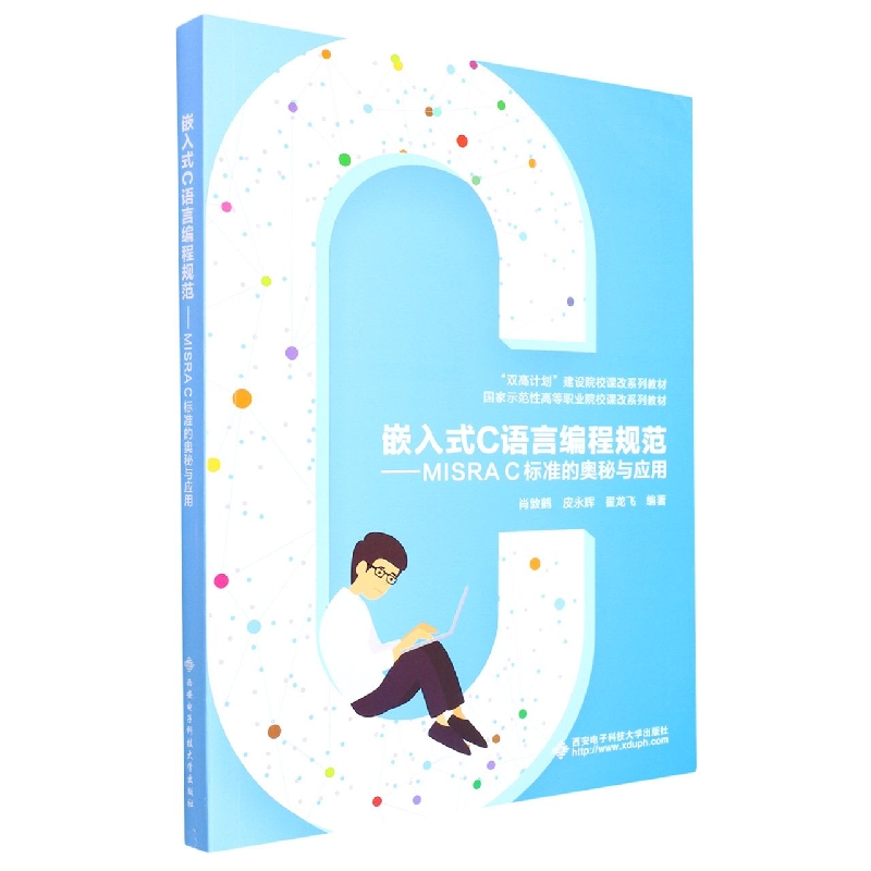 嵌入式C语言编程规范--MISRAC标准的奥秘与应用(示范等职业院校课改系列教材)肖敦鹤9787560665214西安电子科技大学出版社