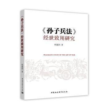 《孙子兵法》经世致用研究阎盛国9787520304238中国社会科学出版社书籍\/杂志\/报纸/政治军事/中国军事