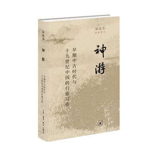 神游:早期中古时代与十纪中国的行旅写作田晓菲9787108072689生活·读书·新知三联书店书籍\/杂志\/报纸/儿童读物/童书/儿童文学