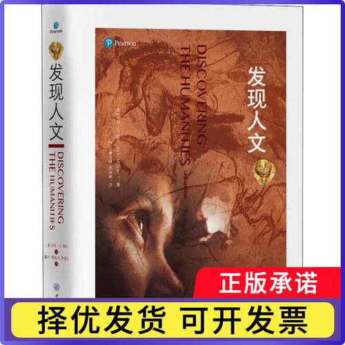 发现人文(美)亨利·M.塞尔(Henry M. Sayre)著9787568914918重庆大学出版社书籍\/杂志\/报纸/文化/信息与知识传播/文化史