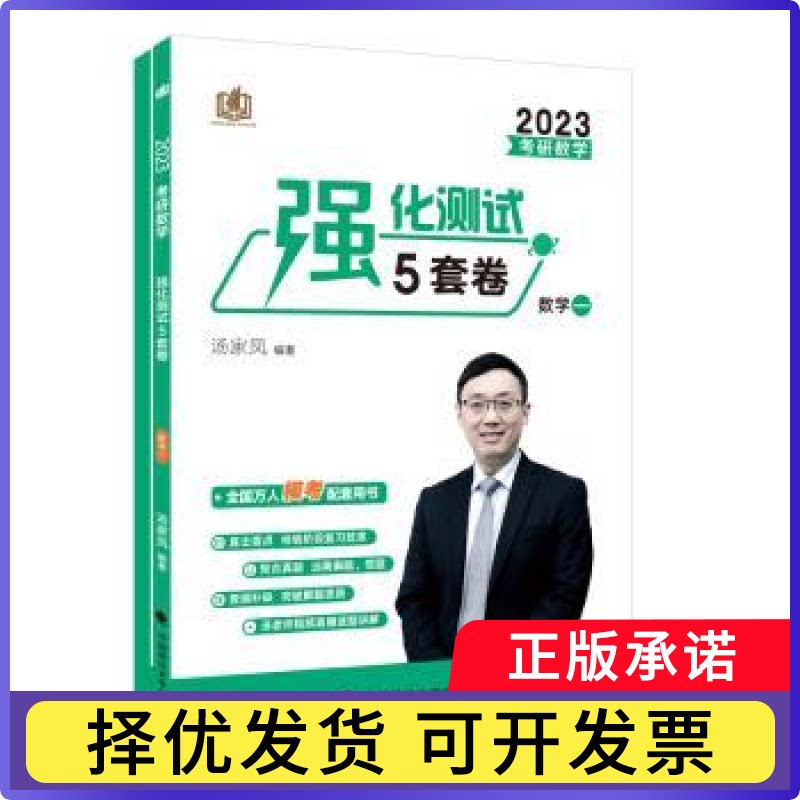 考研数学强化测试5套卷.数学一汤家凤9787576404975中国政法大学出版社书籍\/杂志\/报纸//教材/教辅//考研（新）图片