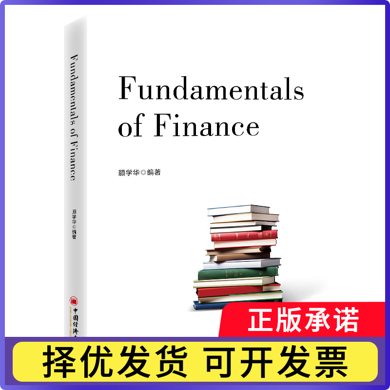 金融学基础(英文)编者:顾学华|9787513678551中国经济书籍/杂志/报纸/经济/财政/货币/税收