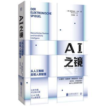AI之镜:从人工智能反观人类智慧:Menschliches Denken und Künstliche Intelligenz(德)曼努埃拉·伦岑(Manuela Lenzen)著