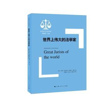 世界上伟大的法学家约翰·麦克唐奈，爱德华·曼森 编，何勤华，屈文生 等 译9787208148765上海人民出版社