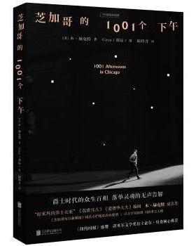 芝加哥的1001个下午(美)本·赫克特著9787559608703北京联合出版公司书籍\/杂志\/报纸/文学/现代/当代文学