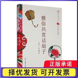 雅俗共赏话扇子王庆云,万著9787532893140山东教育出版社书籍\/杂志\/报纸/历史/文物/考古