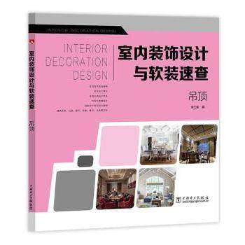 室内装饰设计与软装速查:吊顶李江军编9787519816179中国电力出版社书籍\/杂志\/报纸/工业/农业技术/建筑/水利（新）