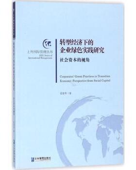 转型经济下的企业绿色实践研究:社会资本的视角范培华9787516416228企业管理出版社书籍\/杂志\/报纸/管理/管理学理论/MBA