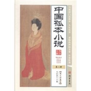 中国孤本小说(6卷)罗明忠等编著9787512014039线装书局书籍\/杂志\/报纸/小说/小说