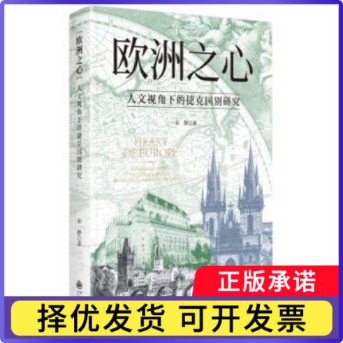 欧洲之心:人文视角下的捷克国别研究宋静著9787522538518九州出版社书籍\/杂志\/报纸/历史/史学理论