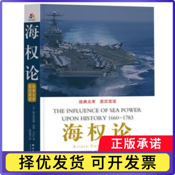 海权论:英汉双语(美)阿尔弗雷德·塞耶·马汉著9787802569416群言出版社书籍\/杂志\/报纸/政治军事/世界军事图片