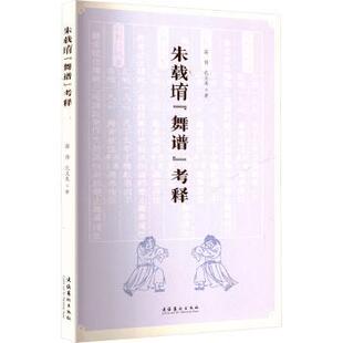 报纸 考释高伟 新 音乐 艺术 杂志 社书籍 孔义龙9787503977381文化艺术出版 舞谱 朱载堉