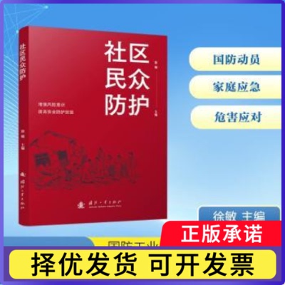 社区民众防护徐敏主编9787118136371国防工业出版社书籍\/杂志\/报纸/医学卫生/药学