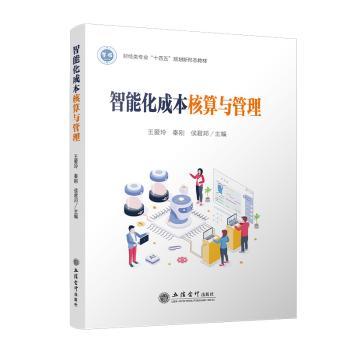 智能化成本核算与管理王爱玲，秦刚，侯邦编9787542973528立信会计出版社书籍\/杂志\/报纸//教材/教辅//教材/大学教材