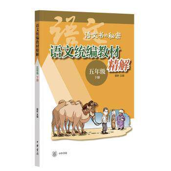 语文统编教材精解:下册:五年级窦昕主编9787101164565中华书局书籍\/杂志\/报纸/文学/文学理/学评论与研究