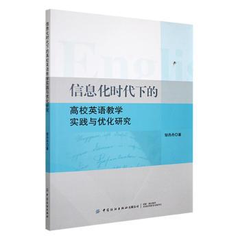 信息化时代下的高校英语教学实践与优化研究邹丹丹著9787522916040中国纺织出版社有限公司