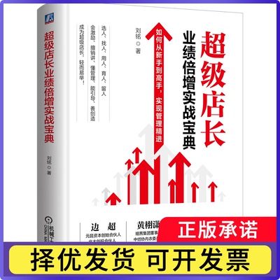 店长业绩倍增实战宝典刘铭|责编:解文涛//蔡欣欣9787111647799机械工业书籍\/杂志\/报纸/管理/广告营销
