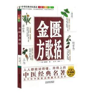 金匮方歌括(彩图版全新升级版)(清)陈修园著9787537762557山西科学技术出版社书籍\/杂志\/报纸/医学卫生/中医