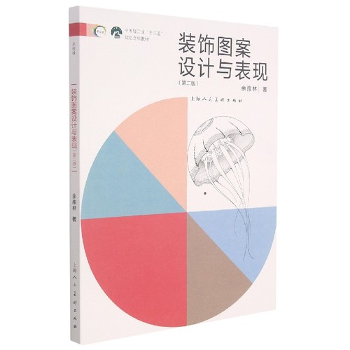 装饰图案设计与表现(第2版中国轻工业十三五规划立项教材)余雅林9787558621444上海人民美术出版社书籍\/杂志\/报纸/艺术/设计