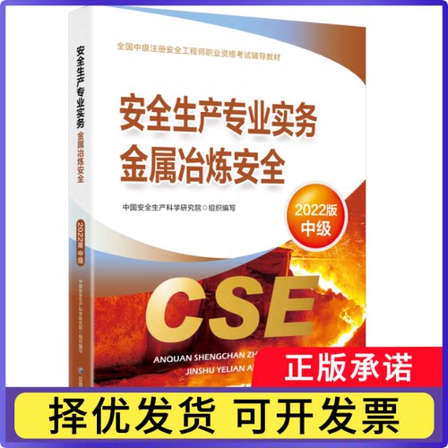 （教材）安全生产专业实务.金属冶炼安全：2022版中国安全生产科学研究院9787502093617应急管理出版社