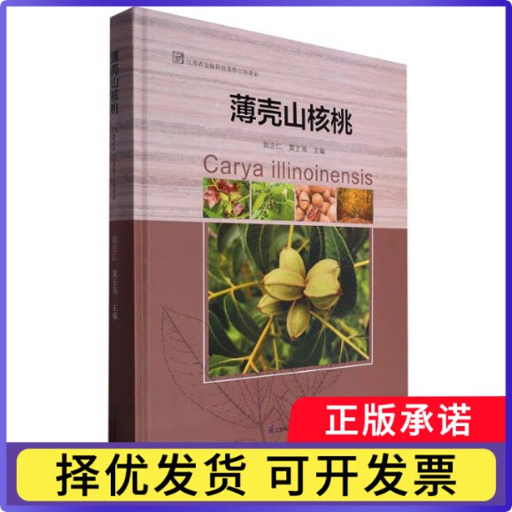 薄壳山核桃编者:郭忠仁//莫正海|9787571336141江苏科技书籍\/杂志\/报纸/经济/中国经济/中国经济史