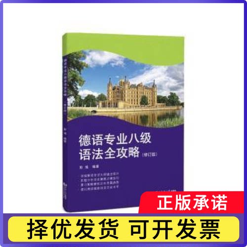 德语专业八级语法全攻略彭彧9787576503388同济大学出版社有限公司书籍\/杂志\/报纸/外语/语言文字/外语/德语