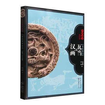 古代装饰艺术 瓦当&汉画田少鹏，田威著9787571220938湖北美术出版社书籍\/杂志\/报纸/艺术/工艺美术（新）图片