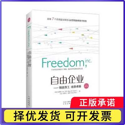 自由企业:释放员工 收获(美)布莱恩·M.卡内(Brian M. Carney)，(法)艾萨克·盖茨(Isaac Getz)著9787500154402中译出版社
