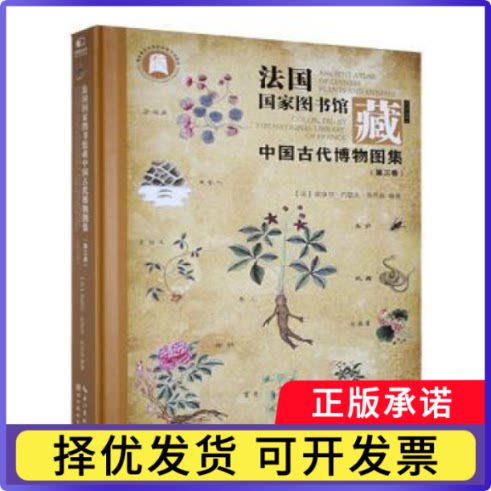 法国图书馆藏中国古代博物图集:第三卷:Volume 3(法)皮埃尔·约瑟夫·布乔兹编著9787571223915湖北美术出版社