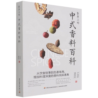 中式香料百科卢俊钦，潘玮翔 著9787518433285中国轻工业出版社书籍\/杂志\/报纸/生活/饮食文化书籍