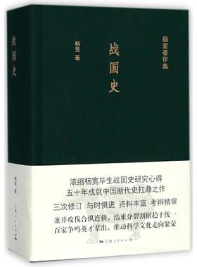 战国史(精)/杨宽著作集杨宽9787208137578上海人民书籍\/杂志\/报纸/历史/中国史/战国秦汉