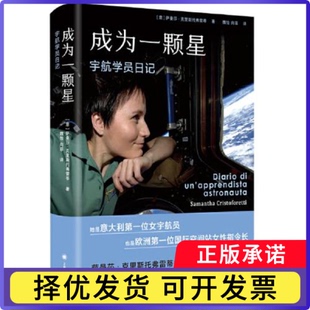 成为一颗星(宇航学员日记)【意】萨曼莎·克里斯托弗雷蒂（Samantha Cristoforetti） 著 魏怡，向菲 译9787532790029