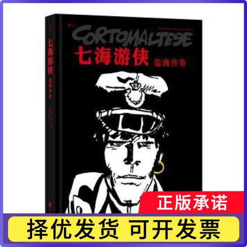 盐海传奇[意]雨果·普拉特（Hugo Pratt）著绘 闫心悦 欧阳情 后浪9787550281196北京联合出版公司