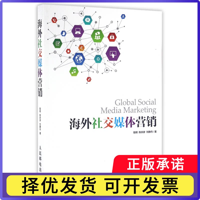 海外社交媒体营销陆明//陈庆渺//刘静丹9787115418487人民邮电书籍\/杂志\/报纸/管理/企业经营与管理