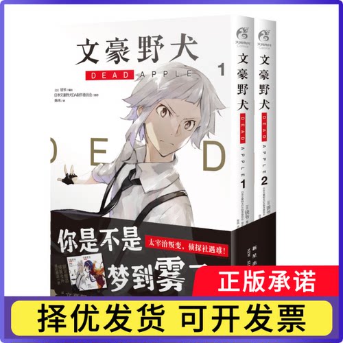 文豪野犬DEADAPPLE.1-2(漫画）(日) 铳爷编绘 ; 日本文豪野犬DA制作委员会原作9787513345606新星出版社