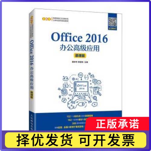 Office2016办公高级应用(慕课版高等院校O2O新形态立体化系列规划教材)编者:祥//郑圣慈|责编:马小霞9787115453266人民邮电出版社