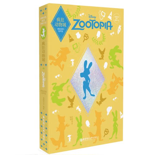 致敬经典英文原版小说.疯狂动物城Zootopia（精装绘图有声版）青橙英语9787562868903华东理工大学出版社
