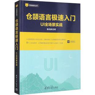 社有限公司 著9787302628842清华大学出版 仓颉语言极速入门 UI全场景实战张云波