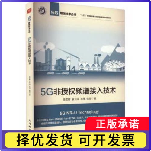 5G非授权频谱接入技术徐汉青[等]著9787115611796人民邮电出版社书籍\/杂志\/报纸/工业/农业技术/电信通信
