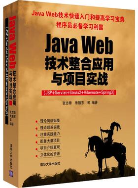 Java Web技术整合应用与项目实战:JSP+Servlet+Struts2+Hibernate+Spring3张志锋，朱颢东等编著9787302317050清华大学出版社
