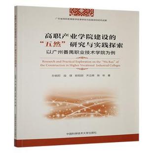五然 著9787312061684中国科学技术大学出版 研究与实践探索 等 社 以广州番禺职业技术学院为例孙颖荪 高职产业学院建设