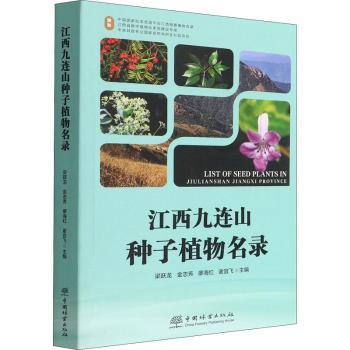 江西九连山种子植物名录梁跃龙,金志芳,廖海红 等9787521914658中国林业出版社书籍\/杂志\/报纸/自然科学/科普读物/植物