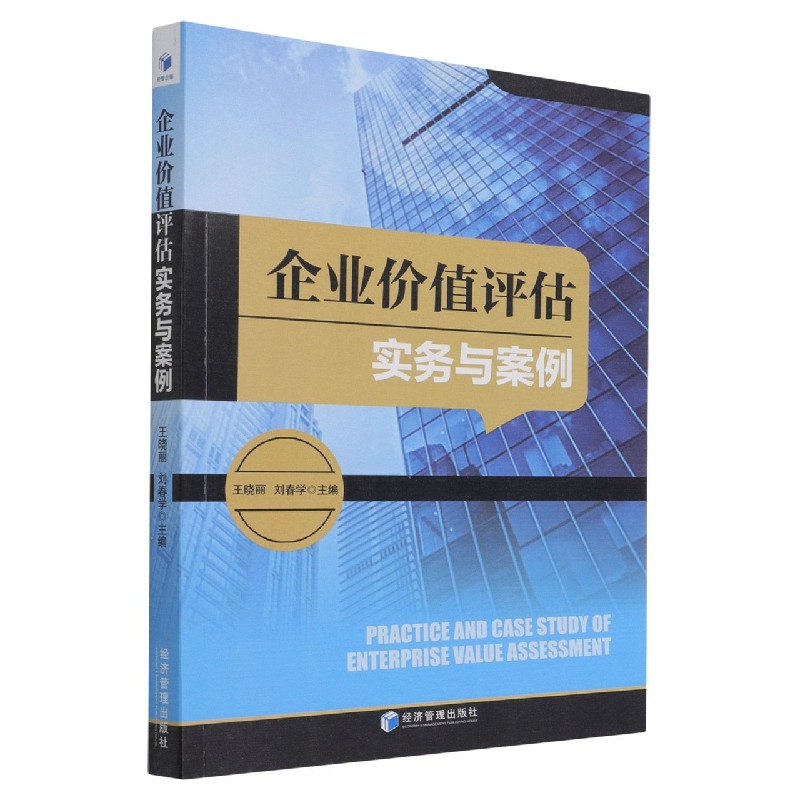 企业价值评估实务与案例王晓丽，刘春学著，王晓丽，刘春学 编9787509680544经济管理出版社书籍\/杂志\/报纸/管理/企业经营与管理