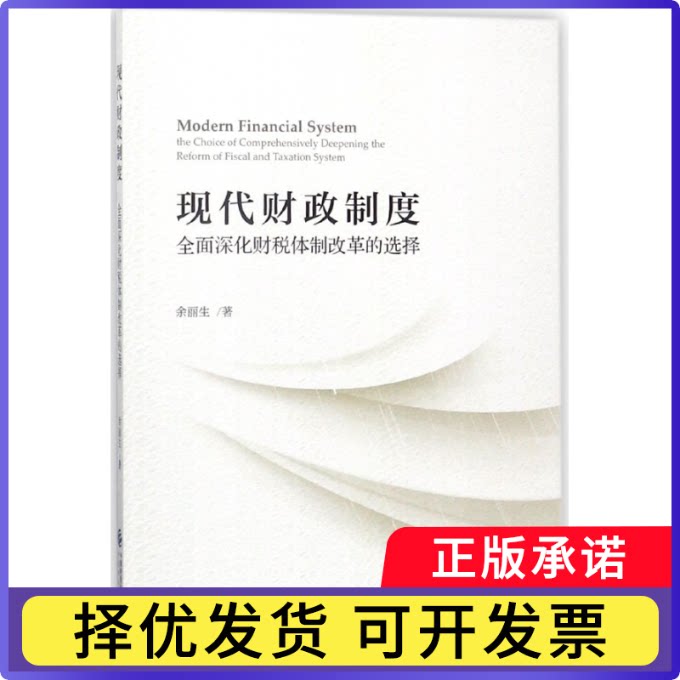 现代财政制度(全面深化财税体制改革的选择)余丽生9787509579664中国财经书籍/杂志/报纸/经济/金融