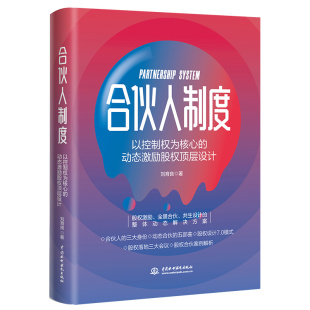 刘育良 责编 杨静华9787522615226中国水利水电书籍 合伙人制度 报纸 动态激励股权顶层设计 杂志 管理 以控制权为核心