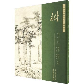 名师水墨解析《芥子园画传》·树李庚主编9787554712627天津杨柳青画社书籍\/杂志\/报纸/艺术/工艺美术（新）