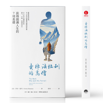 卖掉法拉利的高僧[加]罗宾·夏玛Robin Sharma9787807684459三联书店书籍\/杂志\/报纸/自我实现/励志/自我实现